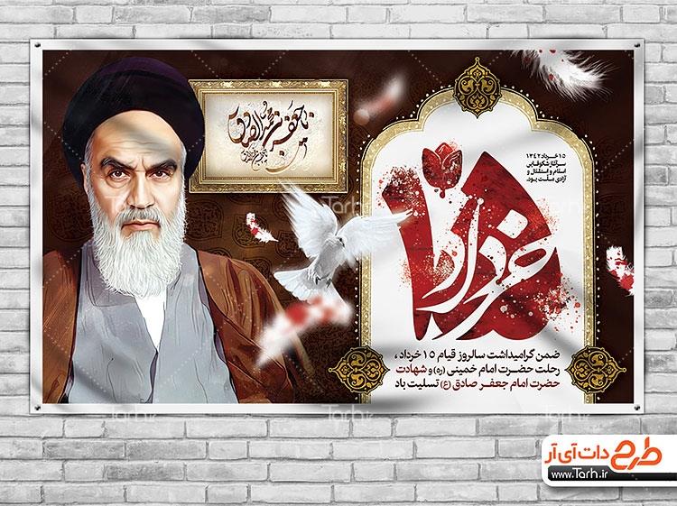 طرح بنر ارتحال امام خمینی شهادت امام صادق 5422338